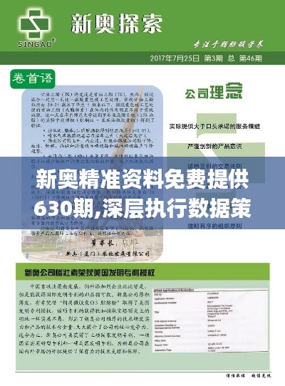 新奧精準資料免費提供630期,新奧精準資料免費提供第630期概覽
