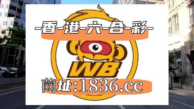 2025澳門六開彩免費(fèi)精準(zhǔn)大全,關(guān)于澳門六開彩免費(fèi)精準(zhǔn)大全的探討與警示