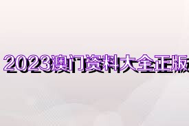 正版澳門(mén)資料免費(fèi)公開(kāi),正版澳門(mén)資料免費(fèi)公開(kāi)，探索與解讀