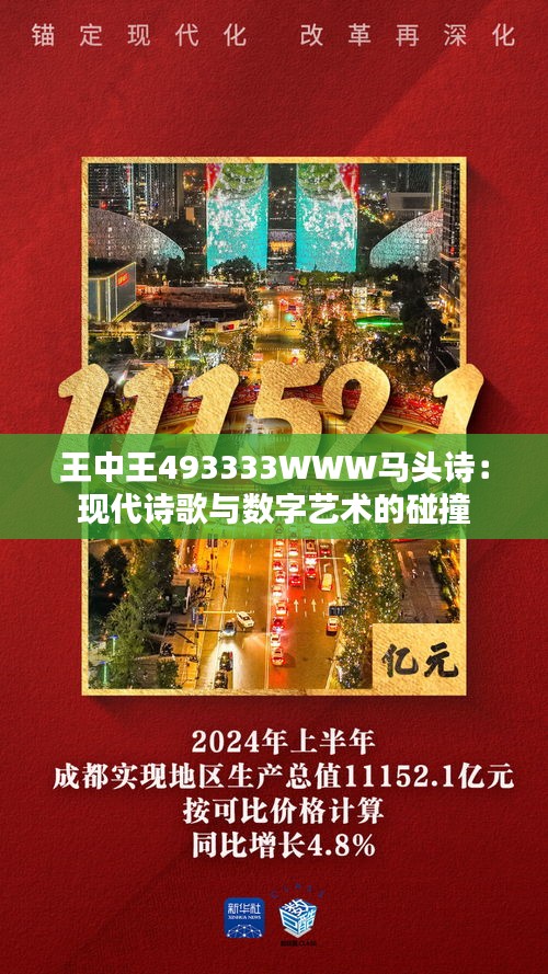 王中王493333WWW馬頭詩(shī)103期 03-07-10-39-43-48Y：32,王中王493333WWW馬頭詩(shī)103期，探尋神秘?cái)?shù)字背后的故事