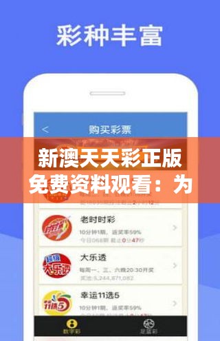 新澳天天彩免費(fèi)資料100期 06-10-21-24-43-47V：20,新澳天天彩免費(fèi)資料100期及彩票背后的故事